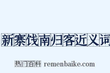 新寨饯南归客近义词是什么意思的图片